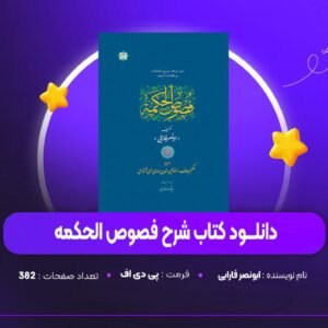 دانلود PDF کتاب شرح فصوص الحکمه ابونصر فارابی (پی دی اف)