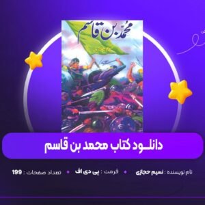 دانلود PDF کتاب محمد بن قاسم نسیم حجازی (پی دی اف)