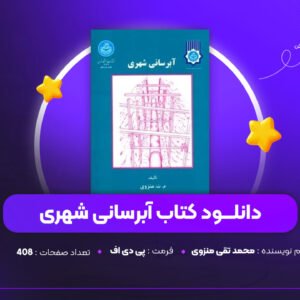 دانلود PDF کتاب آبرسانی شهری محمد تقی منزوی (پی دی اف)