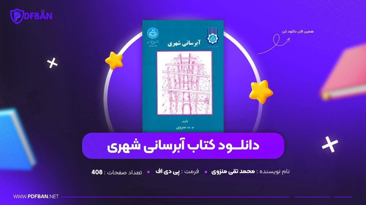 دانلود PDF کتاب آبرسانی شهری محمد تقی منزوی (پی دی اف) دانلود PDF کتاب آبرسانی شهری محمد تقی منزوی (پی دی اف)