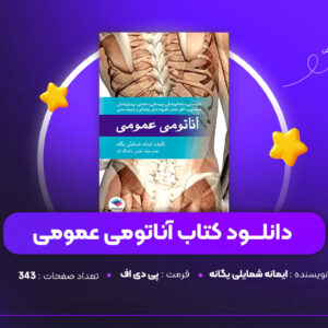 دانلود PDF کتاب آناتومی عمومی ایمانه شمایلی یگانه  (پی دی اف)