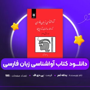 دانلود PDF کتاب آواشناسی زبان فارسی یدلله ثمر (پی دی اف)