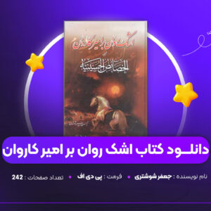 دانلود PDF کتاب اشک روان بر امیر کاروان جعفر شوشتری (پی دی اف)