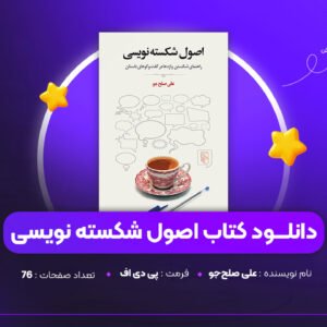 دانلود PDF کتاب اصول شکسته نویسی علی صلح‌جو (پی دی اف)