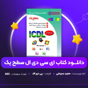دانلود PDF کتاب ای سی دی ال سطح یک مجید سبزعلی (پی دی اف)