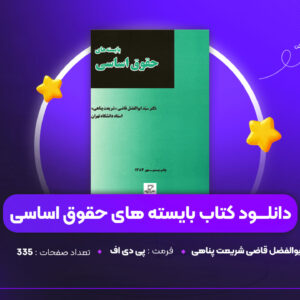 دانلود PDF کتاب بایسته های حقوق اساسی ابوالفضل قاضی شریعت پناهی (پی دی اف)