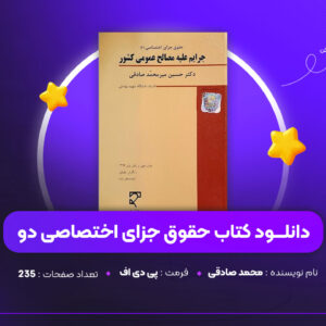 دانلود PDF کتاب حقوق جزای اختصاصی دو محمد صادقی (پی دی اف)