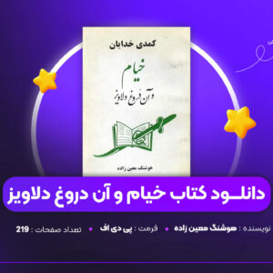 دانلود PDF کتاب خیام و آن دروغ دلاویز هوشنگ معین زاده (پی دی اف)