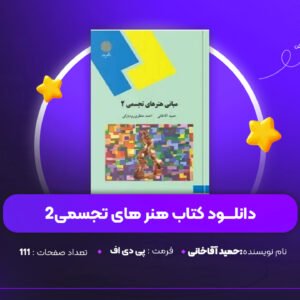 دانلود PDF مبانی هنر های تجسمی2 حمید آقاخانی(پی دی اف)