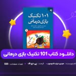 دانلود PDF کتاب 101 تکنیک بازی درمانی هیدی جرارد کادوسون (پی دی اف)