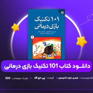 دانلود PDF کتاب 101 تکنیک بازی درمانی هیدی جرارد کادوسون (پی دی اف)