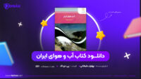 دانلود-PDF-کتاب-آب-و-هوای-ایران-بهلول-علیخانی-پی-دی-اف