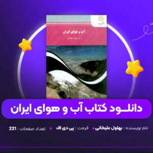 دانلود-PDF-کتاب-آب-و-هوای-ایران-بهلول-علیخانی-پی-دی-اف