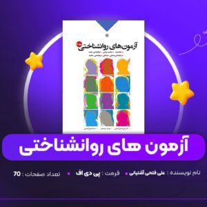 دانلود PDF کتاب آزمون های روانشناختی علی فتحی آشتیانی (پی دی اف)