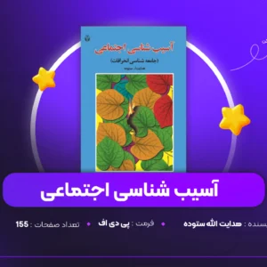 دانلود PDF کتاب آسیب شناسی اجتماعی هدایت الله ستوده(پی دی اف)