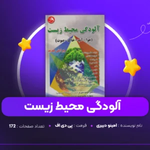 دانلود PDF کتاب آلودگی محیط زیست مینو دبیری (پی دی اف)