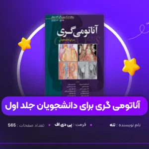 دانلود PDF کتاب آناتومی گری برای دانشجویان جلد اول تنه (پی دی اف)