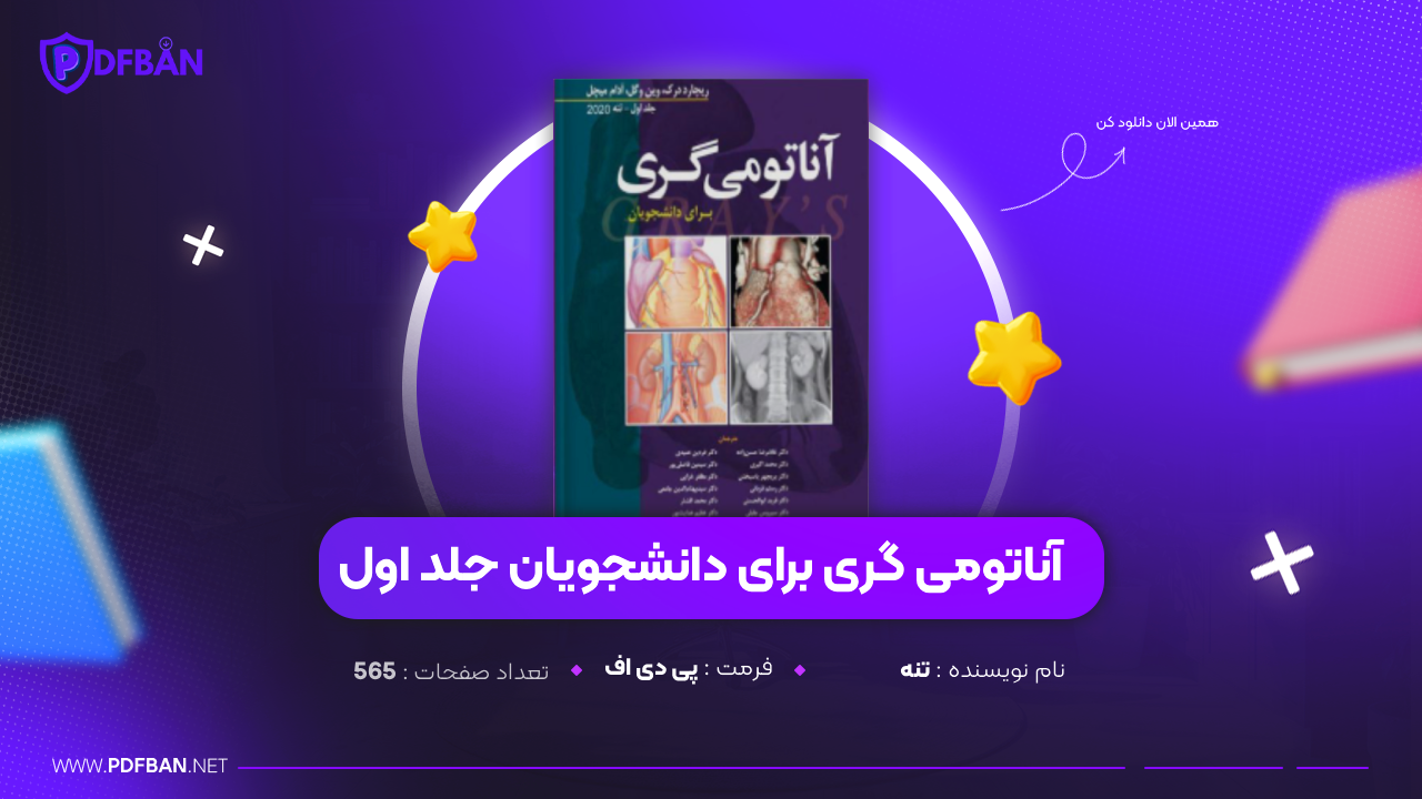 دانلود PDF کتاب آناتومی گری برای دانشجویان جلد اول تنه (پی دی اف)