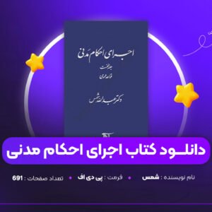 دانلود-PDF-کتاب-اجرای-احکام-مدنی-شمس-پی-دی-اف