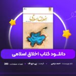 دانلود PDF کتاب اخلاق اسلامی احمد دیلمی (پی دی اف)
