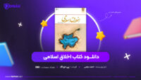 دانلود PDF کتاب اخلاق اسلامی احمد دیلمی (پی دی اف)