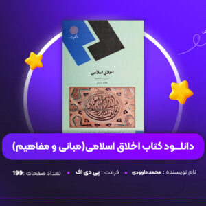 دانلود-PDF-کتاب-اخلاق-اسلامیمبانی-و-مفاهیم-محمد-داوودی-پی-دی-اف