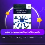 دانلود-PDF-کتاب-اداره-امور-عمومی-در-اسلام-خدابخش-پی-دی-اف
