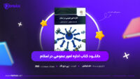 دانلود-PDF-کتاب-اداره-امور-عمومی-در-اسلام-خدابخش-پی-دی-اف