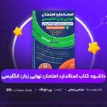 دانلود-PDF-کتاب-استاندارد-امتحان-نهایی-زبان-انگلیسی-مرتضی-زینعلی-پی-دی-اف