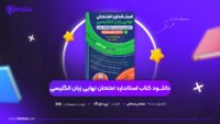 دانلود-PDF-کتاب-استاندارد-امتحان-نهایی-زبان-انگلیسی-مرتضی-زینعلی-پی-دی-اف
