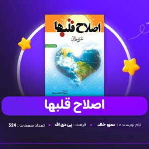 دانلود PDF کتاب اصلاح قلبها عمرو خالد (پی دی اف)
