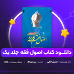 دانلود-PDF-کتاب-اصول-فقه-جلد-یک-حسین-قافی-پی-دی-اف