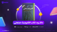 دانلود-PDF-کتاب-الکترونیک-صنعتی-محمد-ح.-رشید-پی-دی-اف