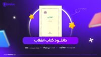 دانلود-PDF-کتاب-انقلاب-هانا-آرنت-عزت-الله-فولادوند-پی-دی-اف