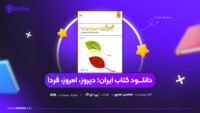 دانلود-PDF-کتاب-ایران؛-دیروز،-امروز،-فردا-محسن-نصری-پی-دی-اف