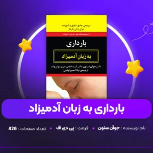 دانلود PDF کتاب بارداری به زبان آدمیزاد جوآن ستون (پی دی اف)