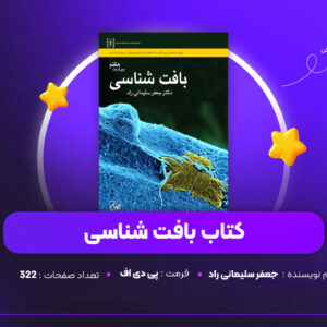 دانلود PDF کتاب بافت شناسی جعفر سلیمانی راد (پی دی اف)