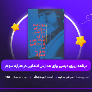 دانلود PDF کتاب برنامه ریزی درسی برای مدارس ابتدایی در هزاره سوم علی تقی پور ظهیر (پی دی اف)