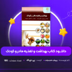 دانلود-PDF-کتاب-بهداشت-و-تغذیه-مادر-و-کودک-پریوش-حلم-سرشت-پی-دی-اف
