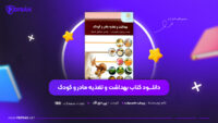 دانلود-PDF-کتاب-بهداشت-و-تغذیه-مادر-و-کودک-پریوش-حلم-سرشت-پی-دی-اف