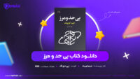 دانلود PDF کتاب بی حد و مرز جیم کوییک (پی دی اف)
