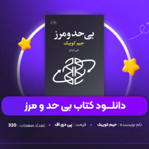 دانلود PDF کتاب بی حد و مرز جیم کوییک (پی دی اف)