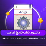 دانلود PDF کتاب تاریخ امامت اصغر منتظر القائم (پی دی اف)