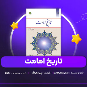 دانلود PDF کتاب تاریخ امامت اصغر منتظرالقائم (پی دی اف)
