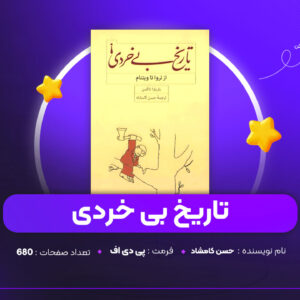 دانلود PDF کتاب تاریخ بی خردی حسن کامشاد (پی دی اف)