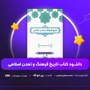 دانلود-PDF-کتاب-تاریخ-فرهنگ-و-تمدن-اسلامی-محمد-مصطفی-اسعدی-پی-دی-اف