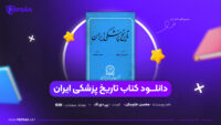 دانلود-PDF-کتاب-تاریخ-پزشکی-ایران-ترجمه-محسن-جاویدان-پی-دی-اف