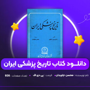 دانلود-PDF-کتاب-تاریخ-پزشکی-ایران-ترجمه-محسن-جاویدان-پی-دی-اف