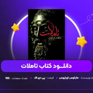 دانلود PDF کتاب تاملات مارکوس اورلیوس ( پی دی اف )