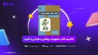 دانلود-PDF-کتاب-تجهیزات-پزشکی-و-طراحی-و-کاربرد-سیامک-نجاریان-پی-دی-اف-